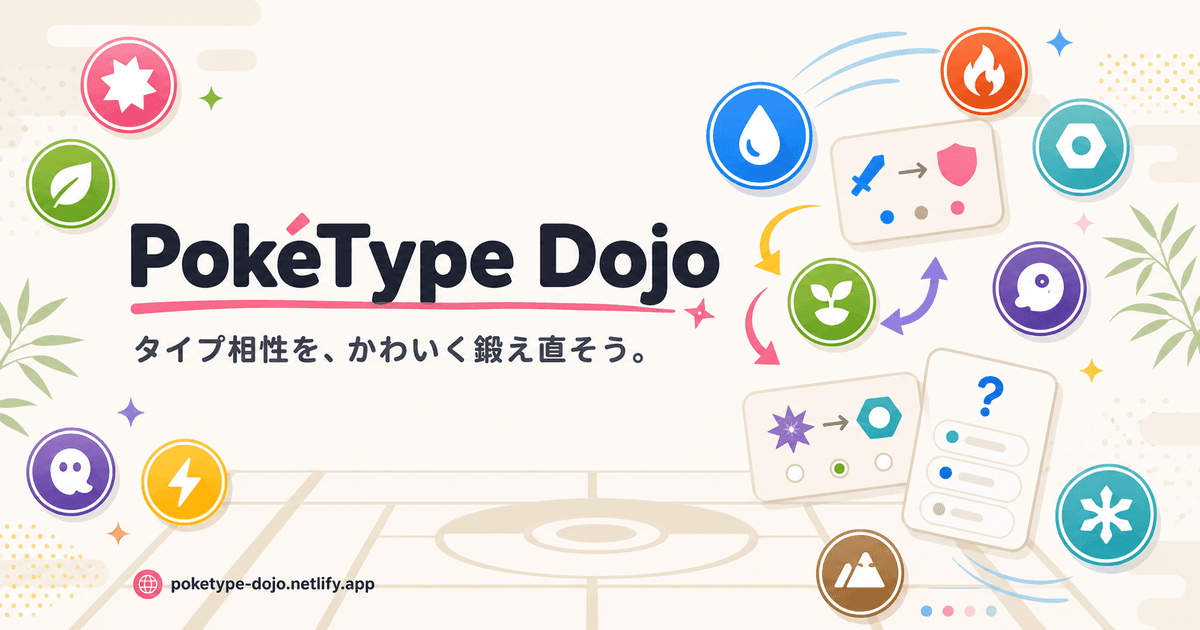 PokéType Dojo のスクリーンショット